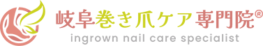 岐阜巻き爪ケア専門院