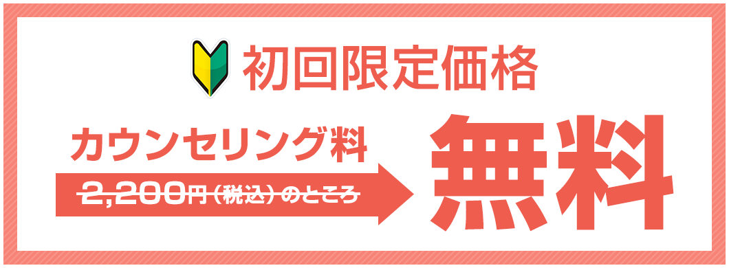 初回限定価格 初回カウンセリング無料・整体82%OFF!!