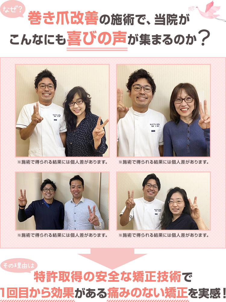 なぜ、巻き爪改善の施術で、当院がこんなにも喜びの声が集まるのか？